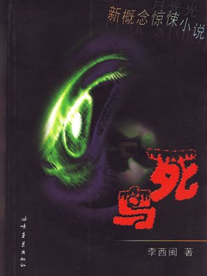 cover image of 李西闽经典小说：死鸟 Li XiMin mystery novels: The Dead Bird